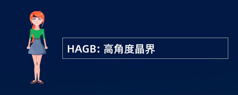 HAGB: 高角度晶界