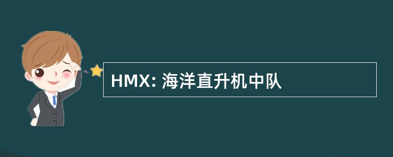 HMX: 海洋直升机中队