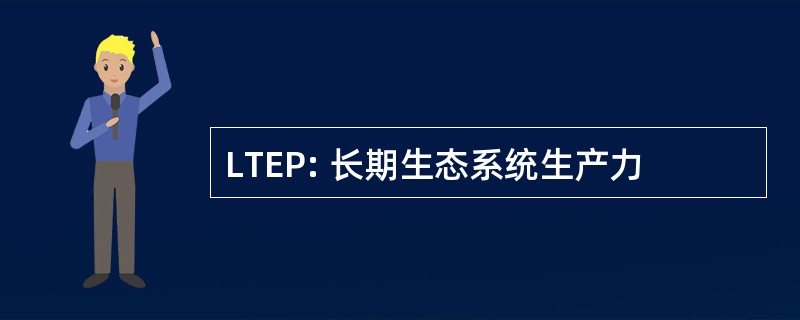 LTEP: 长期生态系统生产力