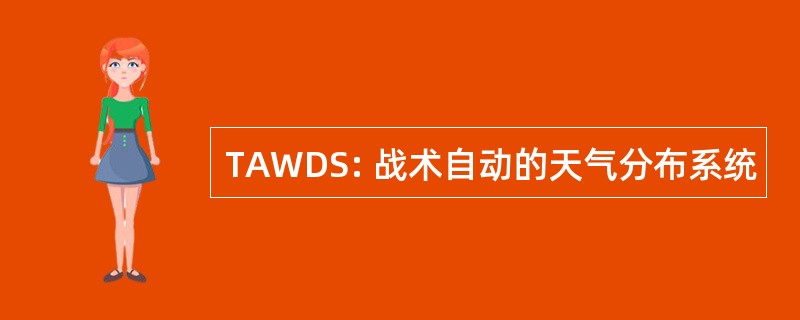 TAWDS: 战术自动的天气分布系统