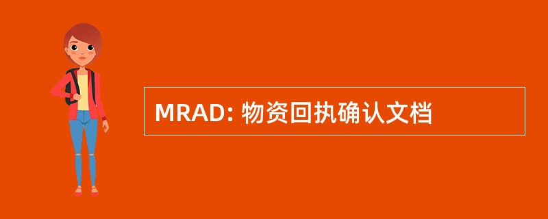 MRAD: 物资回执确认文档