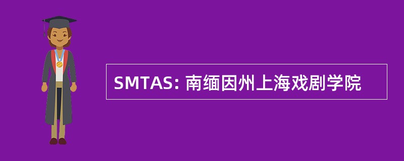 SMTAS: 南缅因州上海戏剧学院