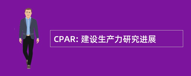 CPAR: 建设生产力研究进展