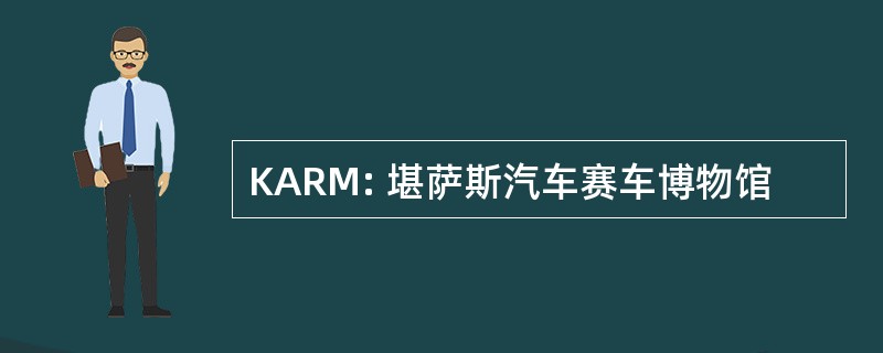 KARM: 堪萨斯汽车赛车博物馆