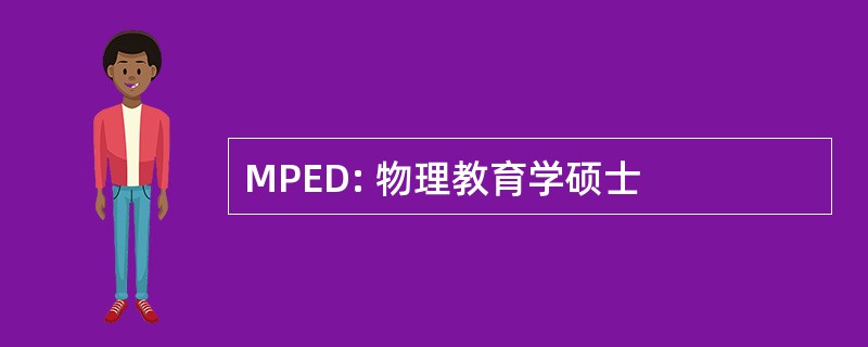 MPED: 物理教育学硕士