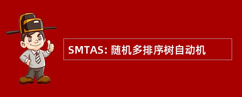 SMTAS: 随机多排序树自动机