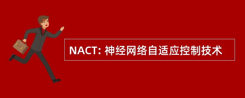 NACT: 神经网络自适应控制技术