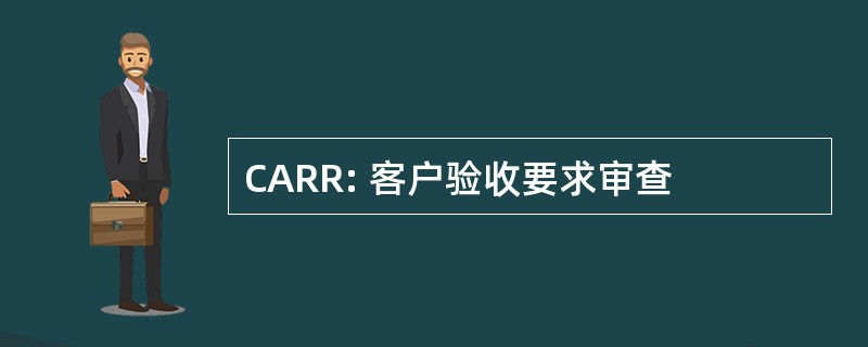 CARR: 客户验收要求审查