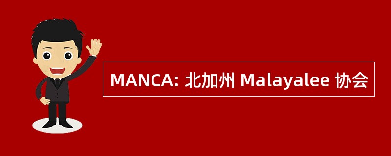 MANCA: 北加州 Malayalee 协会