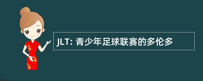 JLT: 青少年足球联赛的多伦多