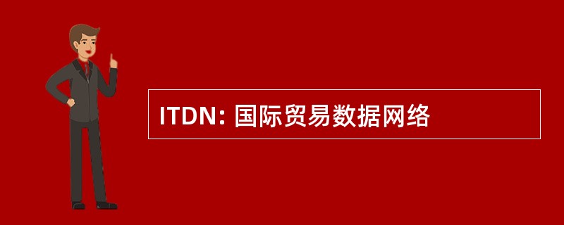 ITDN: 国际贸易数据网络