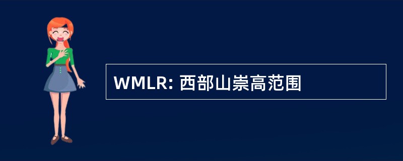 WMLR: 西部山崇高范围