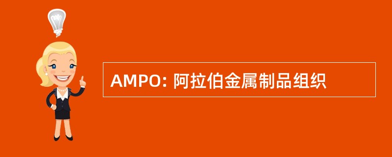 AMPO: 阿拉伯金属制品组织