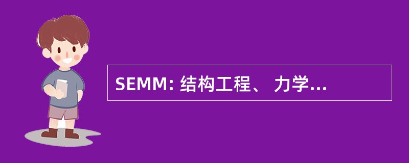 SEMM: 结构工程、 力学和材料程序