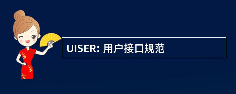 UISER: 用户接口规范