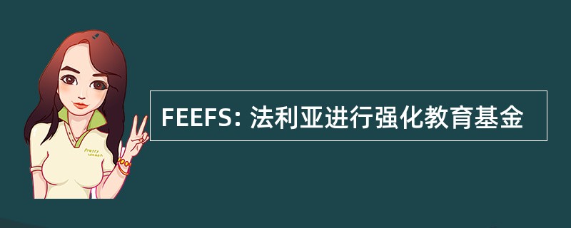 FEEFS: 法利亚进行强化教育基金