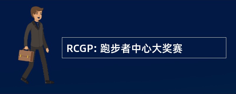 RCGP: 跑步者中心大奖赛