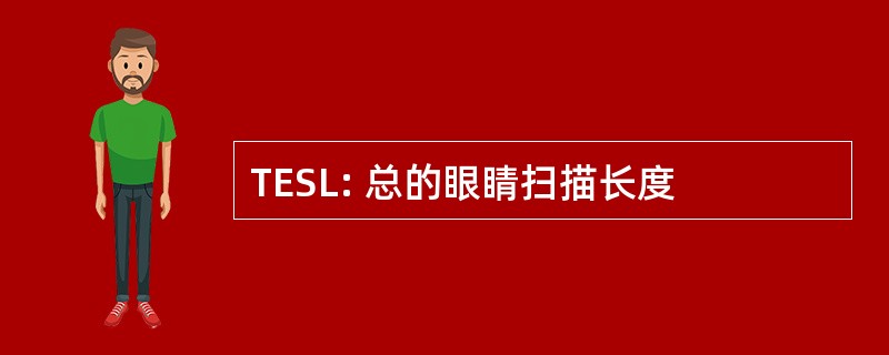 TESL: 总的眼睛扫描长度