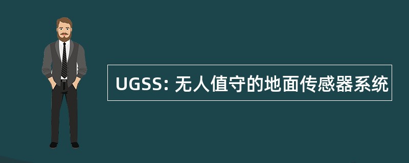 UGSS: 无人值守的地面传感器系统