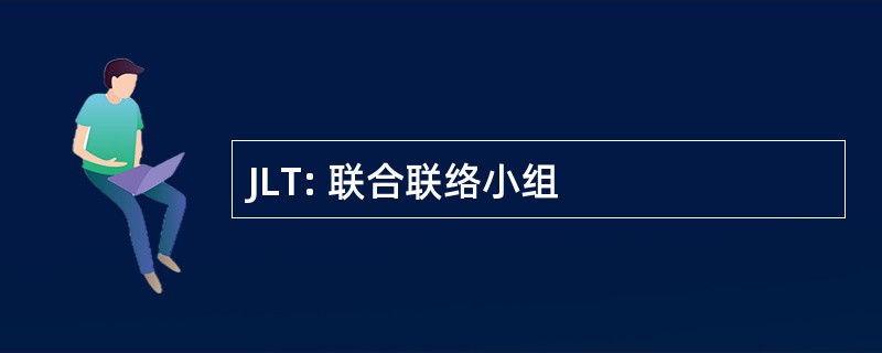 JLT: 联合联络小组