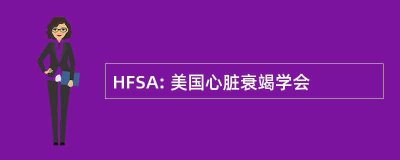 HFSA: 美国心脏衰竭学会