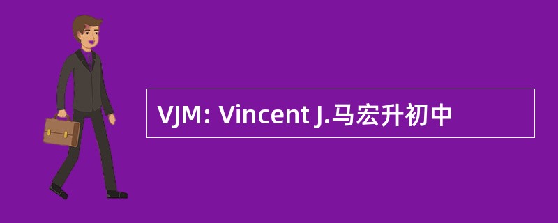 VJM: Vincent J.马宏升初中