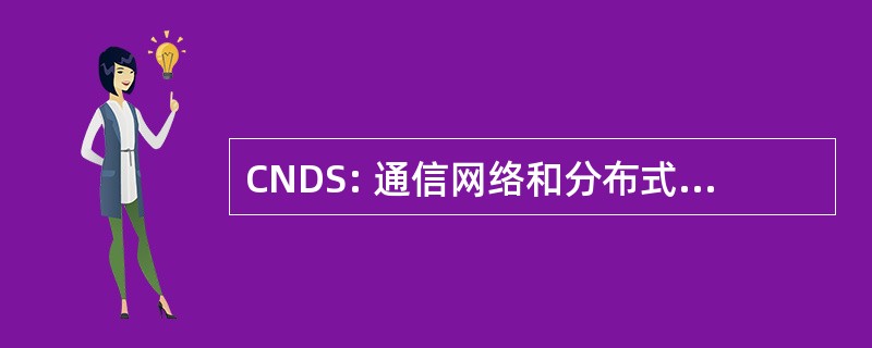 CNDS: 通信网络和分布式的系统建模和仿真会议