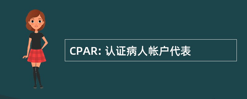 CPAR: 认证病人帐户代表