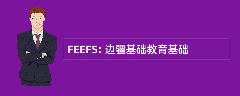 FEEFS: 边疆基础教育基础