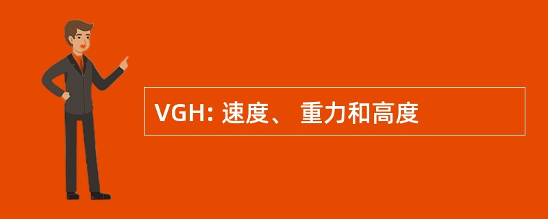 VGH: 速度、 重力和高度