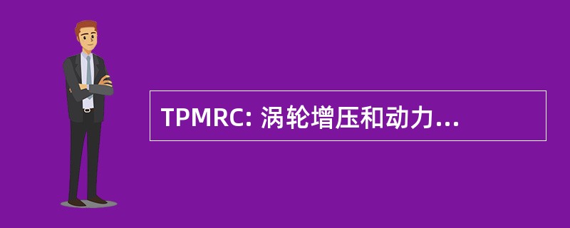 TPMRC: 涡轮增压和动力机械研究中心