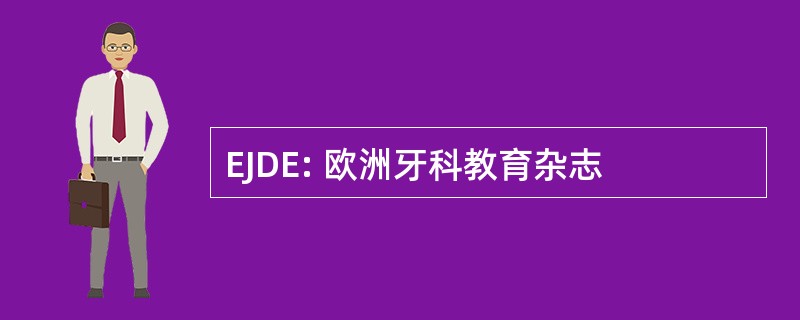 EJDE: 欧洲牙科教育杂志