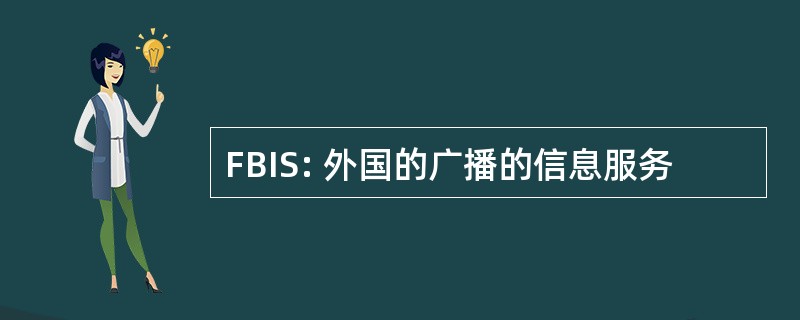 FBIS: 外国的广播的信息服务