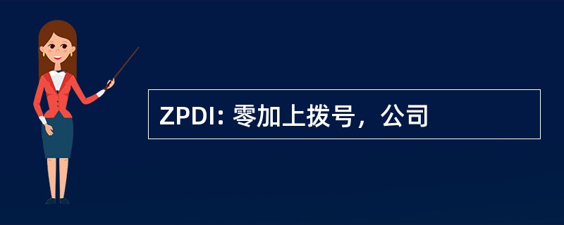 ZPDI: 零加上拨号，公司