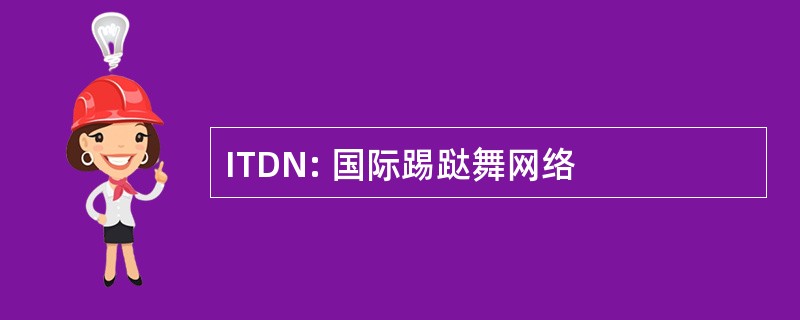 ITDN: 国际踢跶舞网络