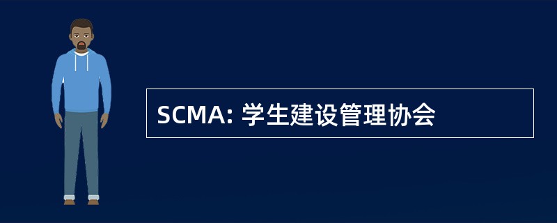 SCMA: 学生建设管理协会