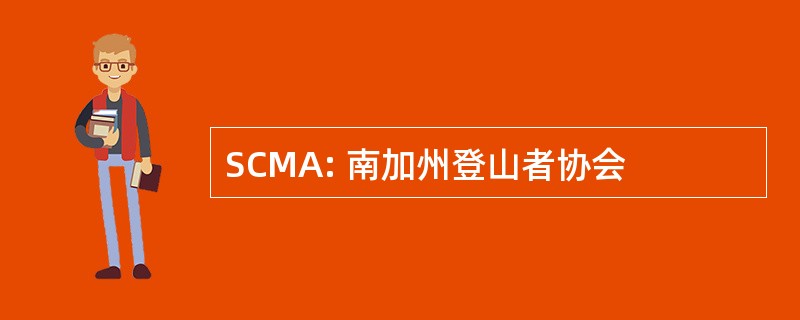 SCMA: 南加州登山者协会