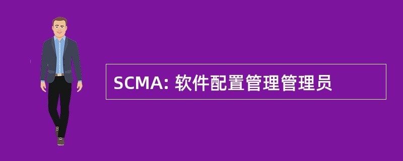 SCMA: 软件配置管理管理员