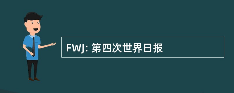 FWJ: 第四次世界日报