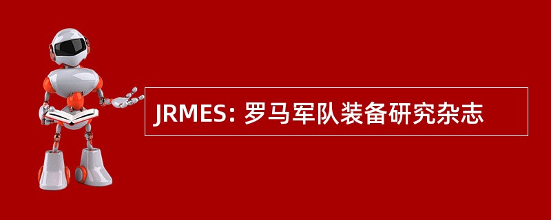 JRMES: 罗马军队装备研究杂志