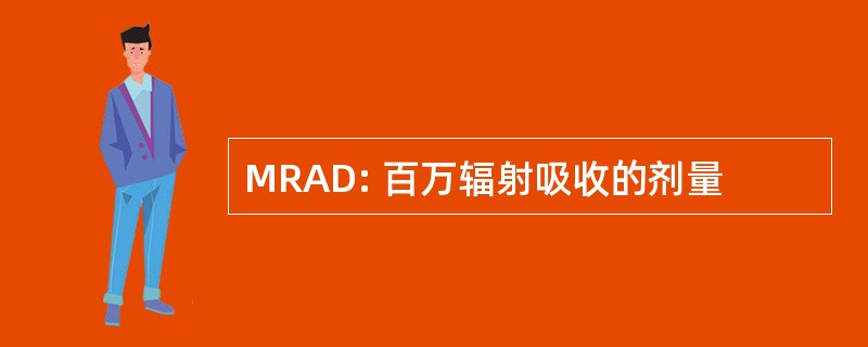 MRAD: 百万辐射吸收的剂量