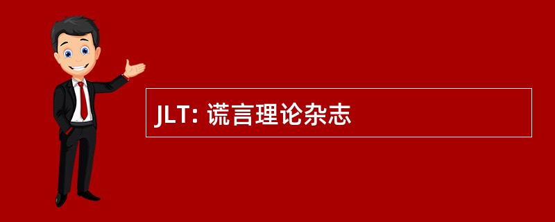 JLT: 谎言理论杂志