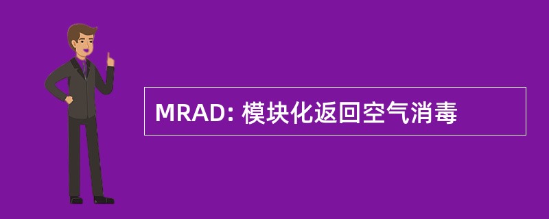 MRAD: 模块化返回空气消毒