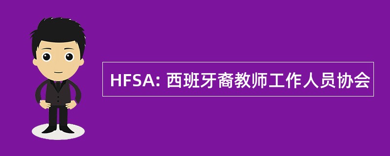 HFSA: 西班牙裔教师工作人员协会