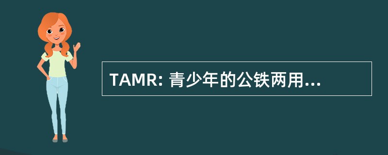 TAMR: 青少年的公铁两用车模型协会