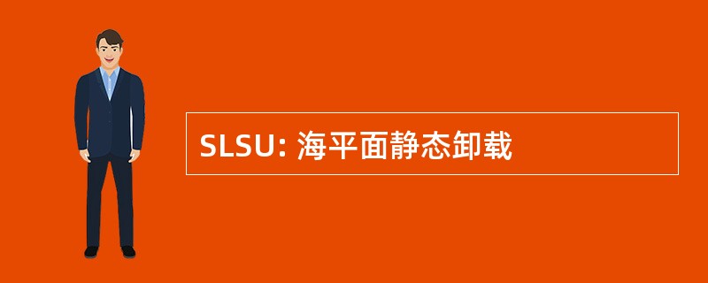 SLSU: 海平面静态卸载