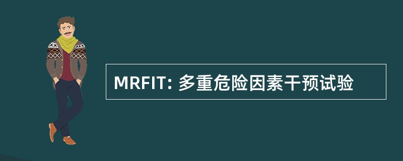 MRFIT: 多重危险因素干预试验