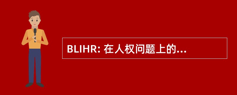 BLIHR: 在人权问题上的商业领导人倡议