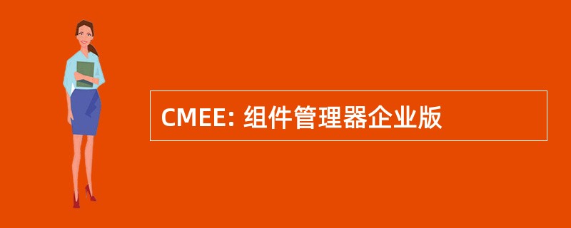 CMEE: 组件管理器企业版