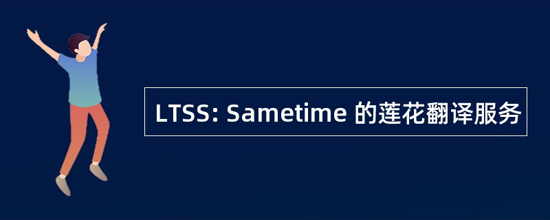 LTSS: Sametime 的莲花翻译服务